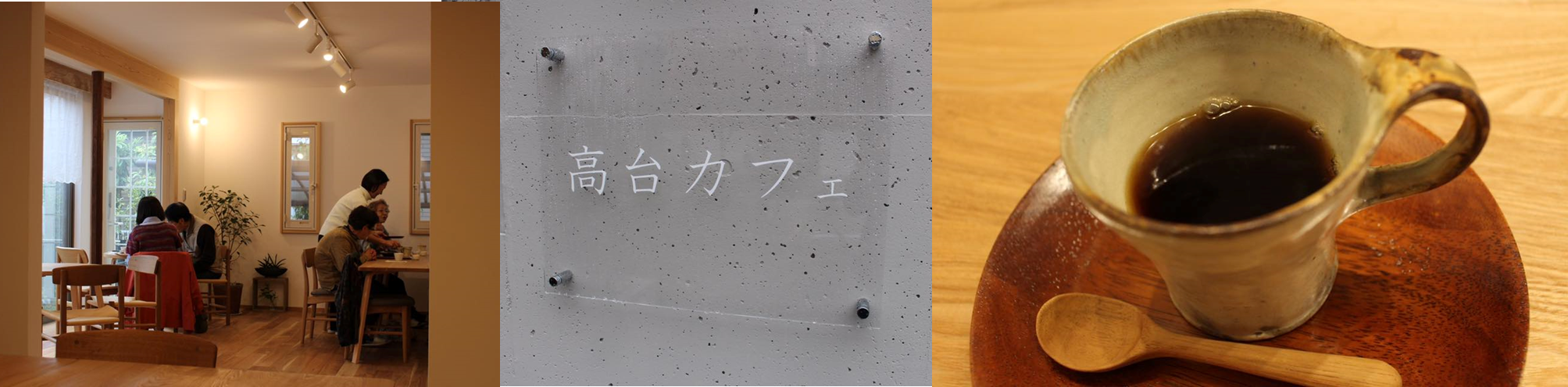 高台カフェ