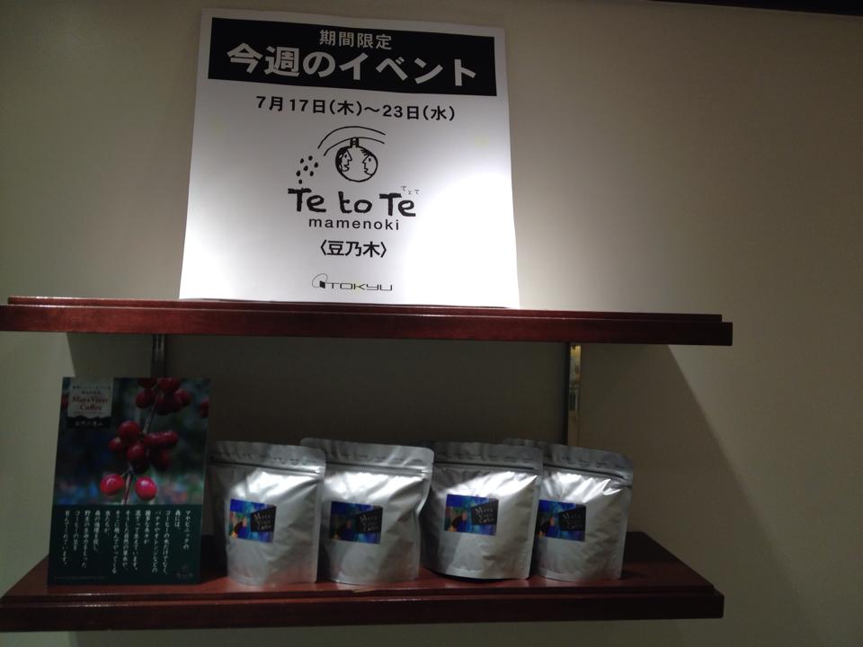 Ｔｅ to Te （てとて）フェアトレード＆産直マーケット　マヤビニックコーヒー