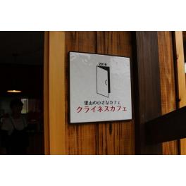 【2017年2月1日更新】里山の小さなカフェ　クライネスカフェをご紹介します