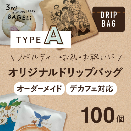 オリジナルドリップバッグ100個タイプA