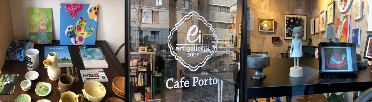 Ei Art Gallery Cafe Porto イーアイアートギャラリー カフェポルト お取引先のご紹介 フェアトレード オーガニックコーヒー卸 小売 販売の豆乃木