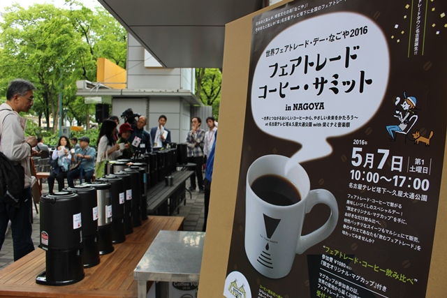 名古屋フェアトレードコーヒーサミット