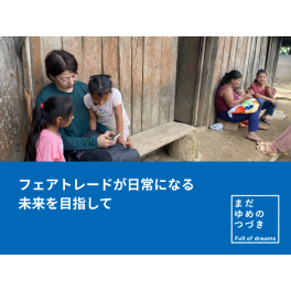 まだゆめのつづきから2年　 起業後14年