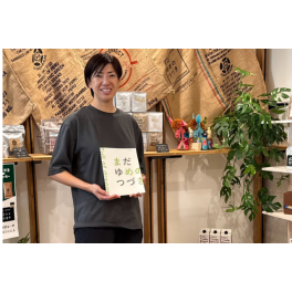 まだゆめのつづきから3年　 起業後15年
