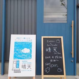 zakka + fairtrade 晴天(せいてん)