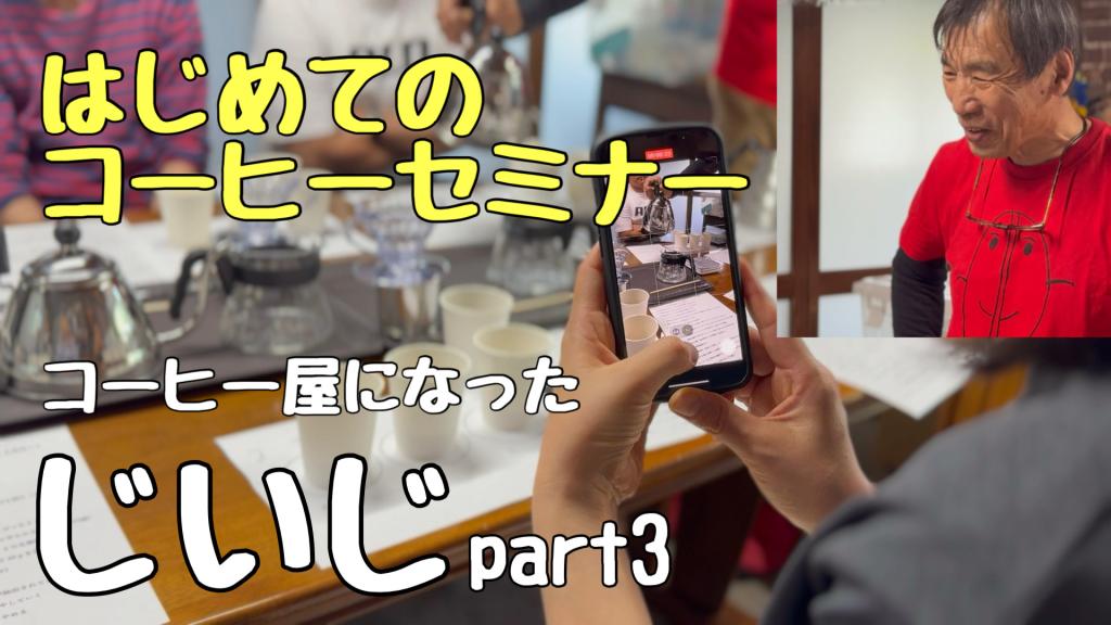 コーヒー屋になったじぃじ part3 はじめてのコーヒーセミナー