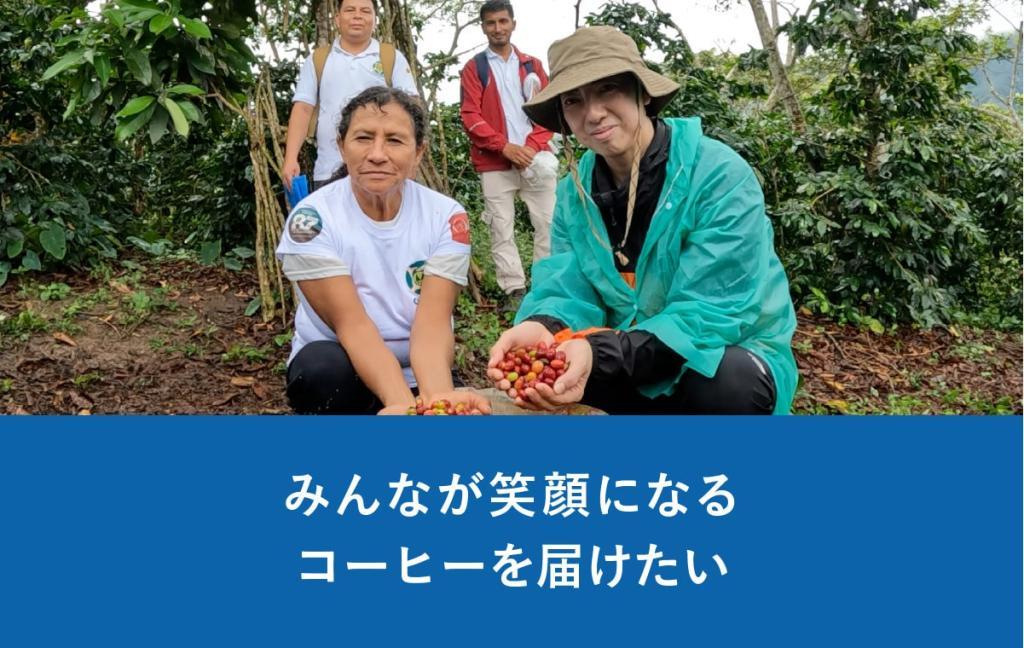 一杯のコーヒーから世界は変わる ~産地訪問を振り返る~