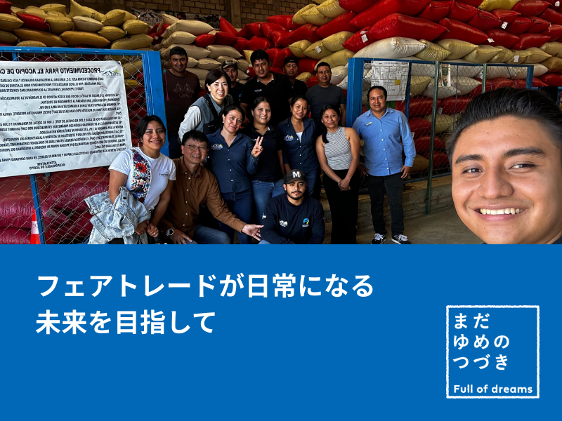 フェアトレード認証がないことに「意味」がある?