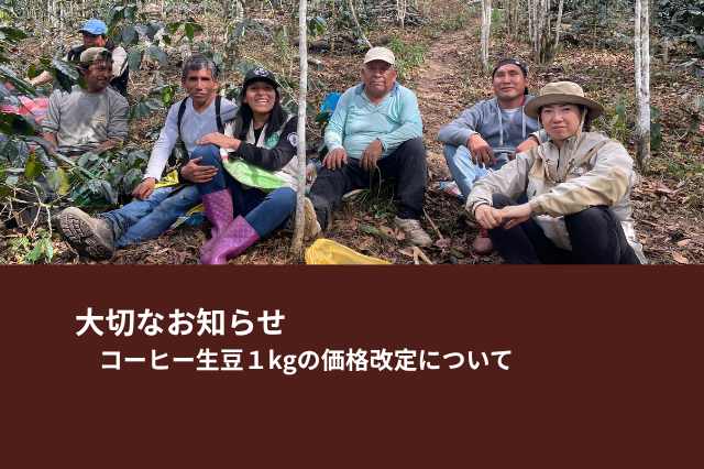 1kg生豆価格改定実施のお知らせ