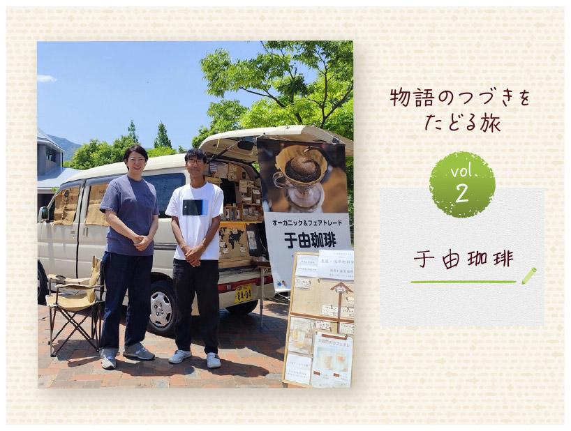 物語のつづきをたどる旅 Vol. 2 于由珈琲(福岡県)