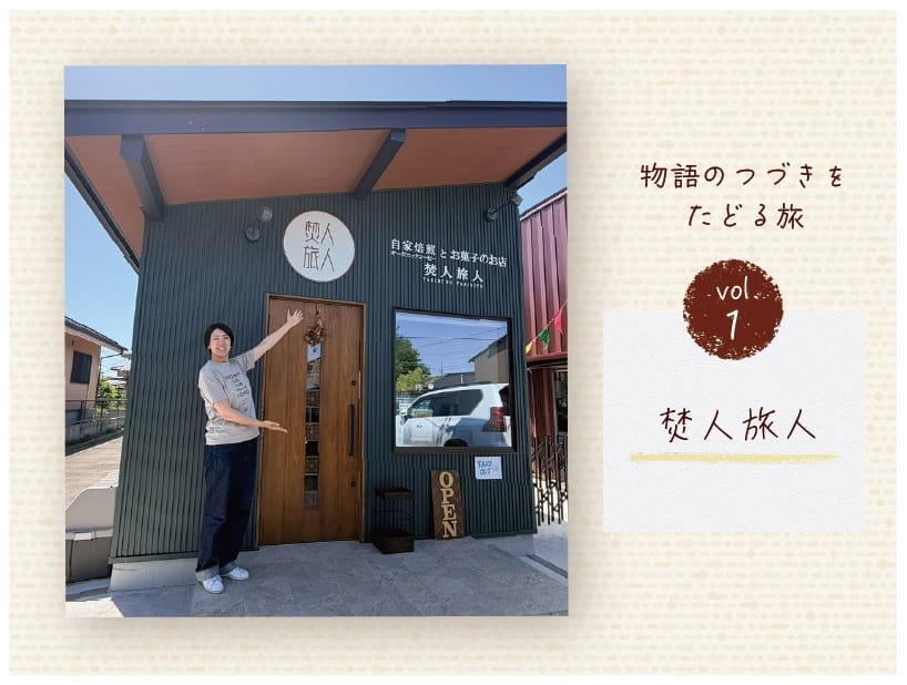 物語のつづきをたどる旅 Vol. 1 焚人旅人