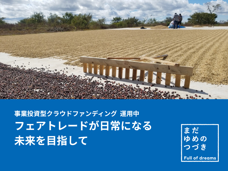 近況報告 #2 クラファン募集終了後、いま動いていること