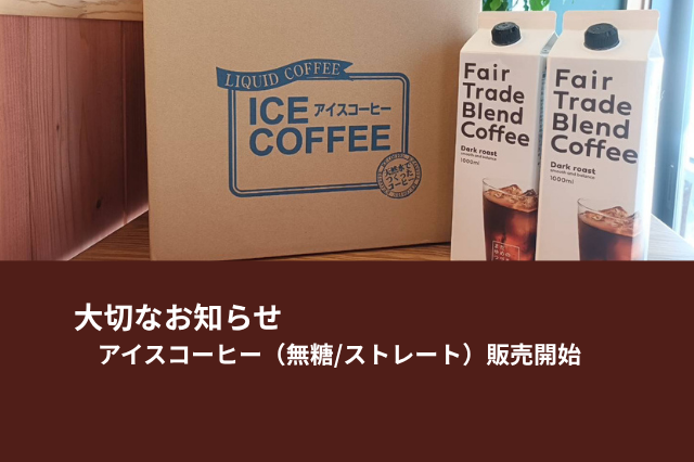 フェアトレード・農薬不使用コーヒー豆使用 アイスリキッド(無糖/ストレート)販売開始