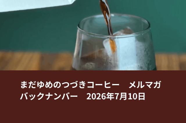 【今シーズン最終製造】完全農薬不使用アイスコーヒー 1,200本限定販売
