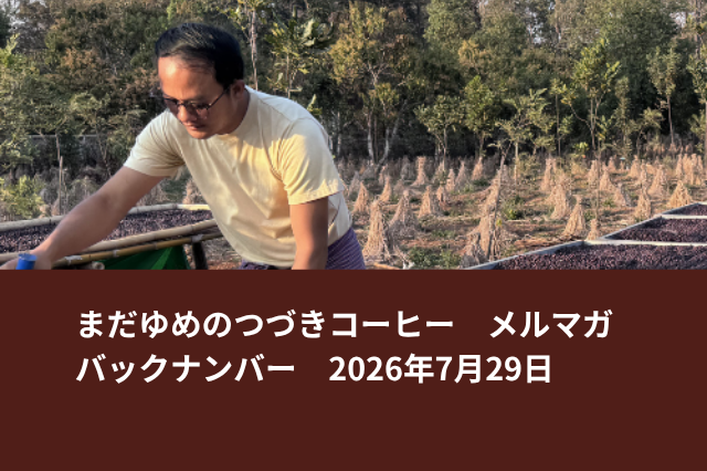 ミャンマーから届いた「おいしいコーヒーの真実」とは?(POP UP情報あります)