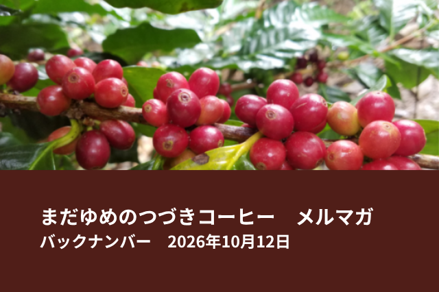 【新入荷】世界でも珍しい「ゲイシャ麹発酵コーヒー」他 登場!|10/25 名古屋でフェアトレードイベント開催
