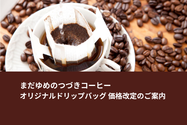 オリジナルドリップバッグ 価格改定のご案内