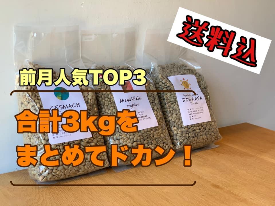 【送料込・コーヒー生豆3種セット】当店前月(11月)人気3種セット　更新しています