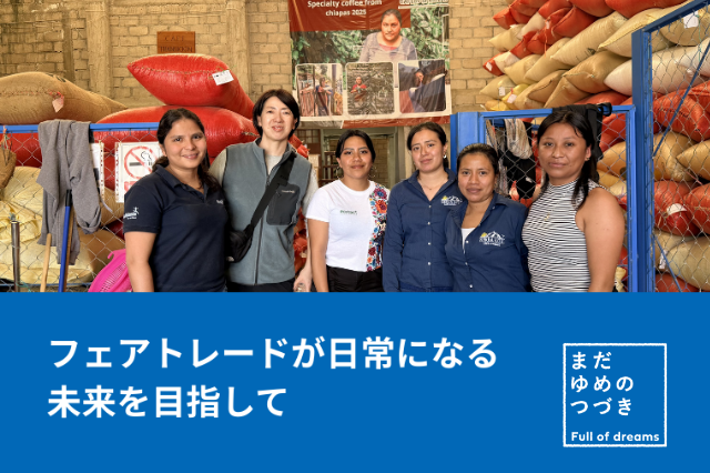 メキシコ・チアパス現地報告 価格の向こう側にある価値とは?