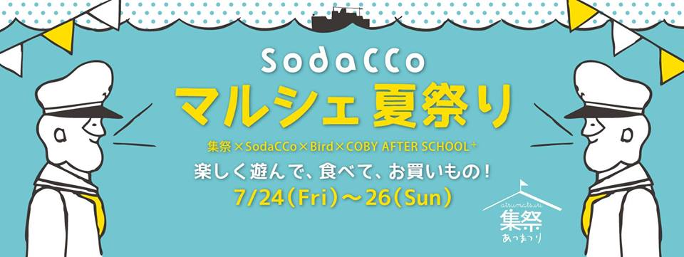 7/24-7/26の3日間　SodaCCoさんで「マルシェ夏祭り」に参加します♪