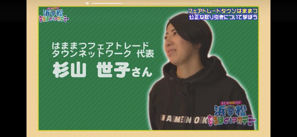 フェアトレードタウンはままつ～公正な取り引きについて学ぼう！（動画アリ）
