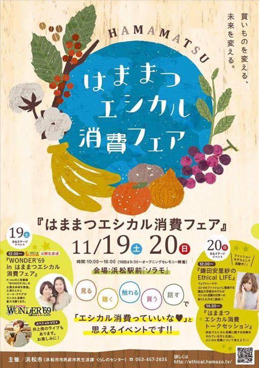 「はままつエシカル消費フェア」出店＆出演のお知らせ