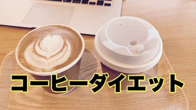コーヒーでダイエットは可能か