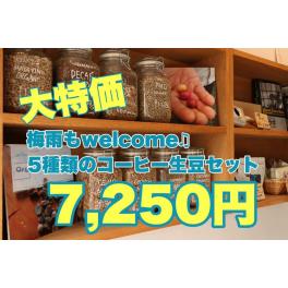 ヘビーユーザー様向けコーヒー生豆セット販売開始（数量限定）