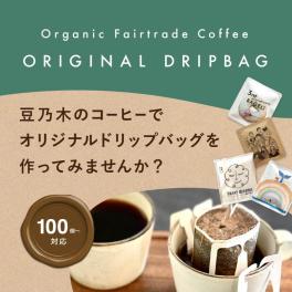  ［10%OFF クーポン］オリジナルドリップバッグ作りませんか