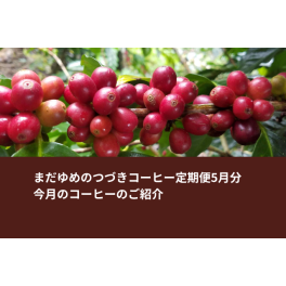 【コーヒー定期便】４月の発送スケジュール（５月分）