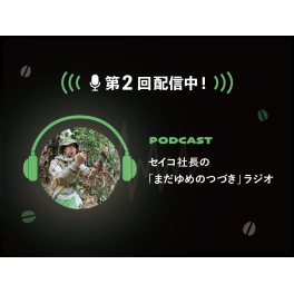 【Podcast第2回を公開しました｜私の原点について話しました】