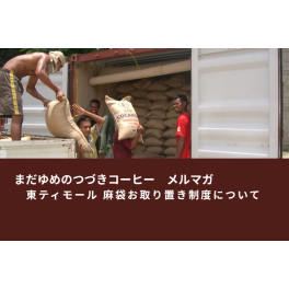 東ティモール 麻袋お取り置き制度について