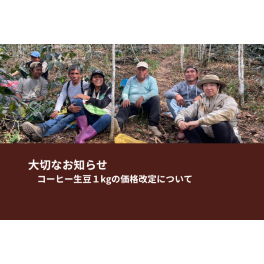 1kg生豆価格改定実施のお知らせ