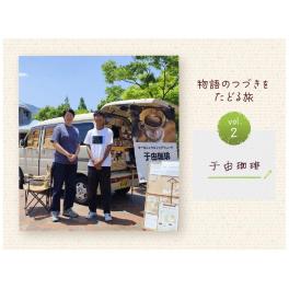 物語のつづきをたどる旅 Vol. 2 于由珈琲(福岡県)