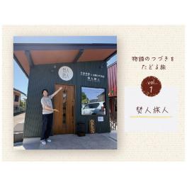物語のつづきをたどる旅 Vol. 1 焚人旅人