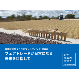 近況報告 #2 クラファン募集終了後、いま動いていること
