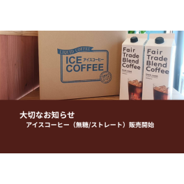フェアトレード・農薬不使用コーヒー豆使用　アイスリキッド（無糖/ストレート）販売開始