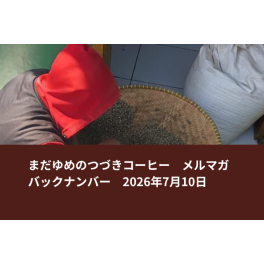 【待望 自社輸入マンデリン新豆入荷】ようやく、この日を迎えることができました