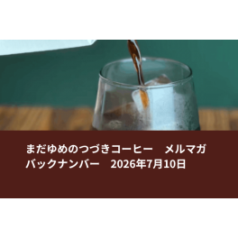 【今シーズン最終製造】完全農薬不使用アイスコーヒー 1,200本限定販売