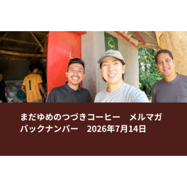 【新豆入荷】マンデリンとは違うインドネシアの魅力（西ジャワ・プリアンガン販売開始）