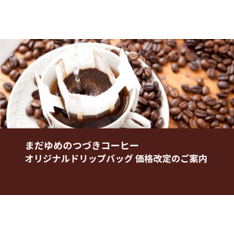 オリジナルドリップバッグ 価格改定のご案内