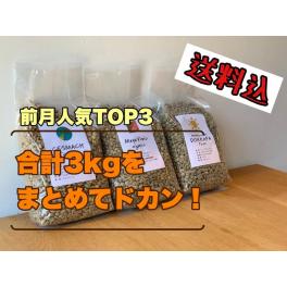 【送料込・コーヒー生豆3種セット】当店前月(11月)人気3種セット　更新しています