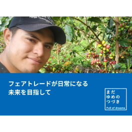 若き農家が育てるコーヒー、初めて日本へ