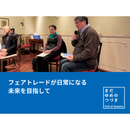 フェアトレードの事業の原点　恩師から受け取った夢のつづき