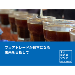 2026年のはじまり　～産地と向き合う時間を、これまで以上に
