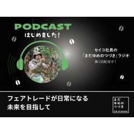 【Podcast第2回を公開しました｜私の原点について話しました】