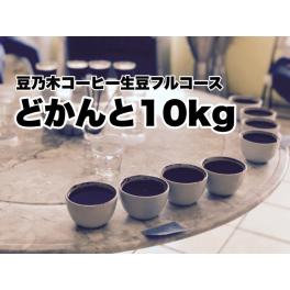 【祝フェアトレード月間】オーガニックコーヒー生豆三大祭り＆豆乃木フルコース販売START