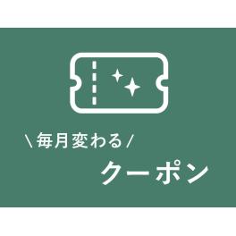 今月のクーポン