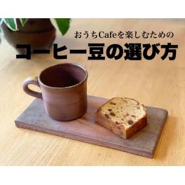 おうちCafeを楽しむための「コーヒー豆の選び方」