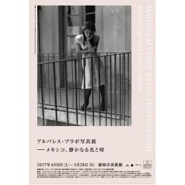 静岡市美術館『アルバレス・ブラボ写真展』のご案内